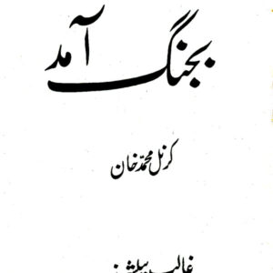 Bajang e Aamad
