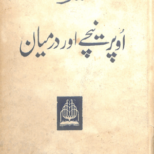 Uper Neechay Aur Darmiyaan